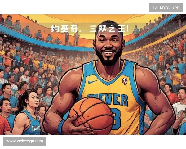 约基奇前三节三双创历史纪录，领跑联盟传奇数据