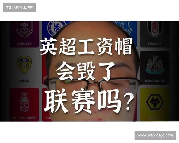 英超联盟大会11月21日投票,工资帽需2-3支持通过